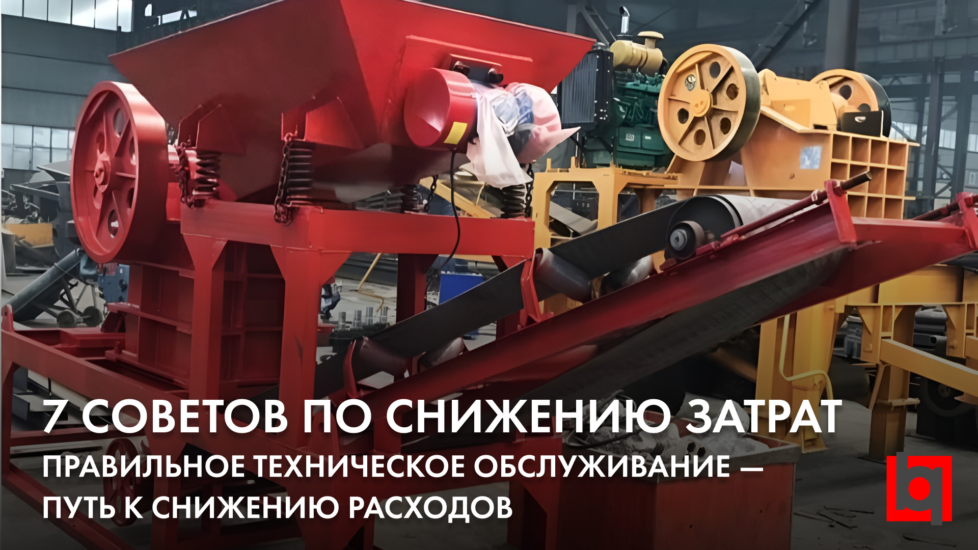 Правильное техническое обслуживание — путь к снижению расходов. 7 советов по снижению затрат