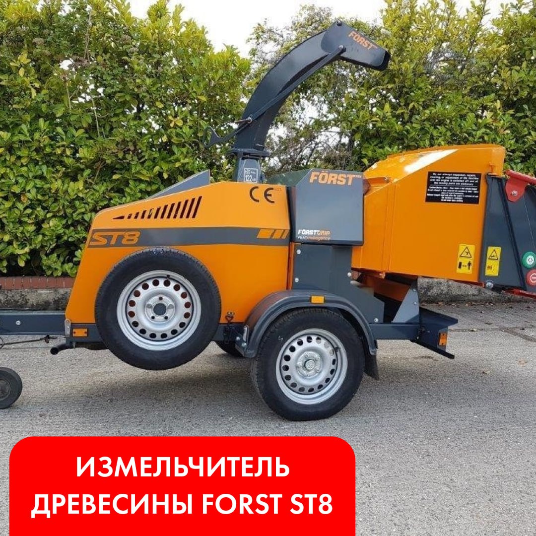 Измельчитель древесины Forst ST8 — это идеальный выбор для тех, кто ценит качество, производительность и надежность