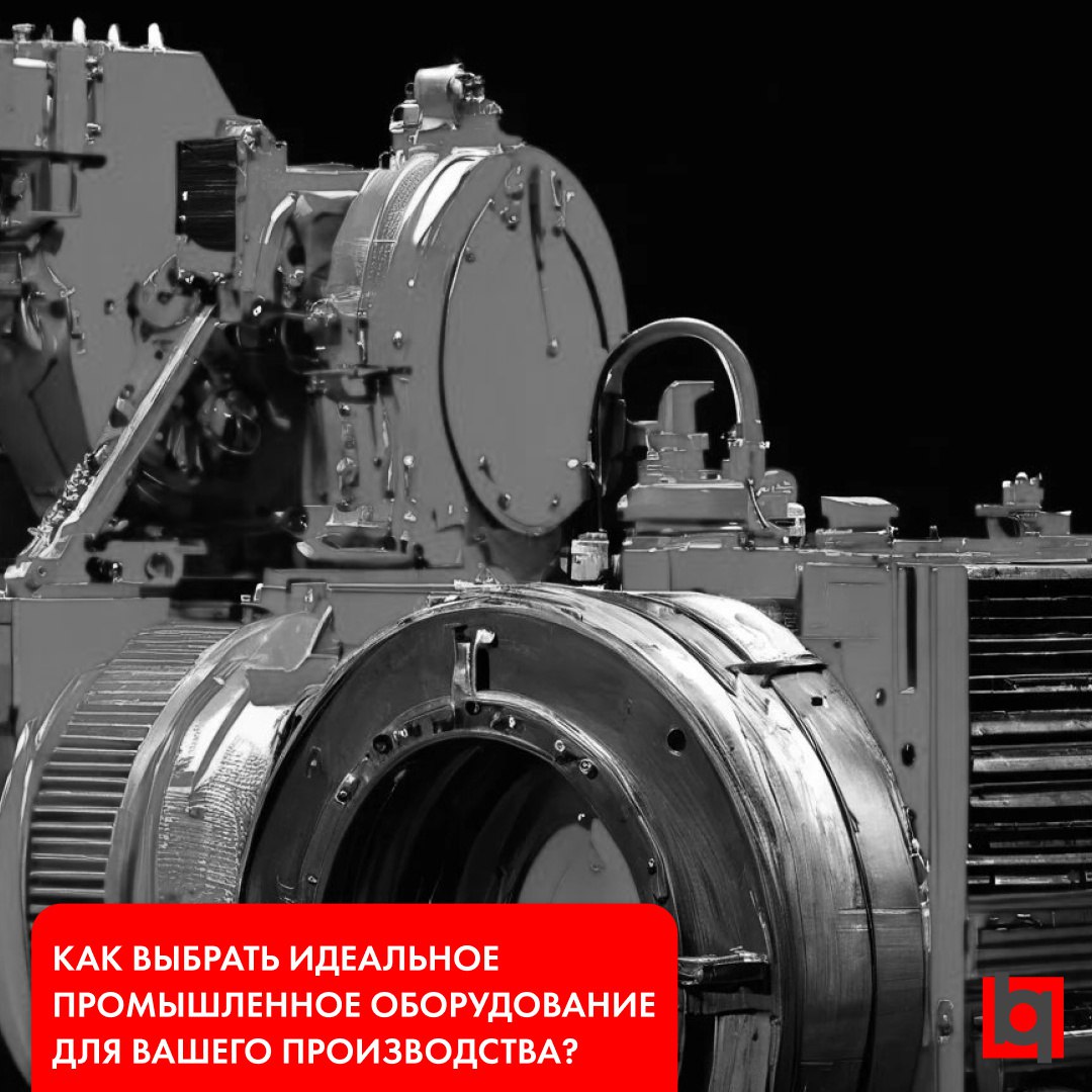 Как выбрать идеальное промышленное оборудование для вашего производства?