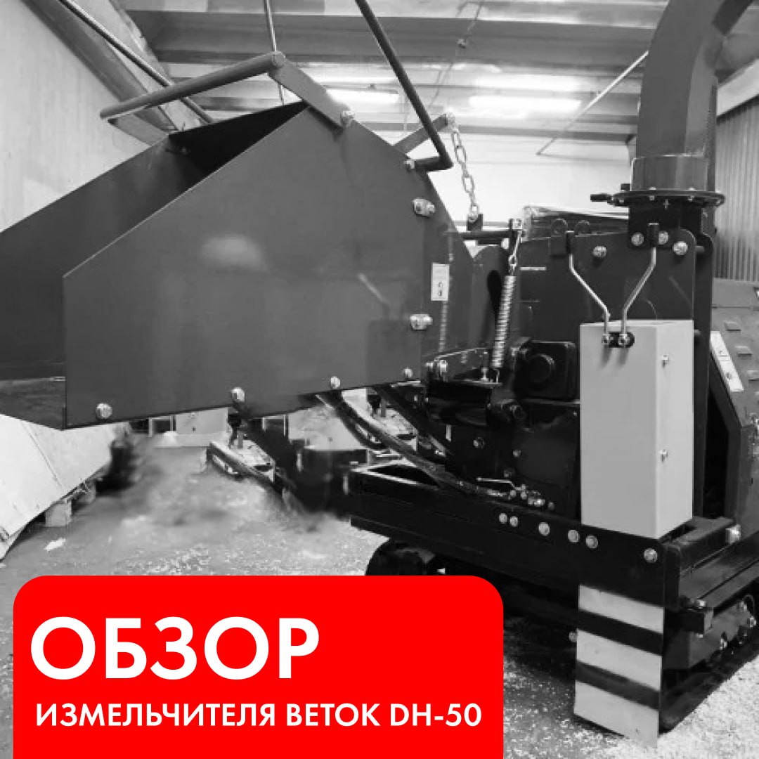Обзор измельчителя веток DH-50