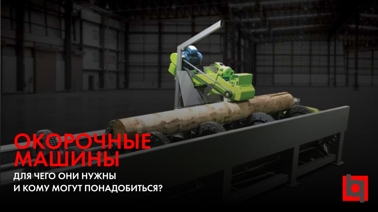 Окорочные машины для чего они нужны и кому могут понадобится?