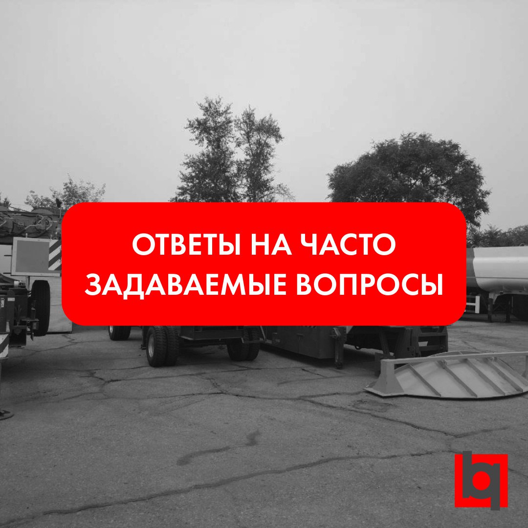 Ответы на самые часто задаваемые вопросы