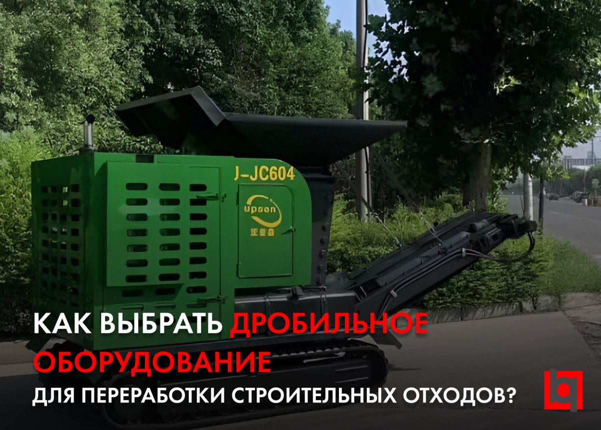 Как выбрать дробильное оборудование для переработки строительных отходов?