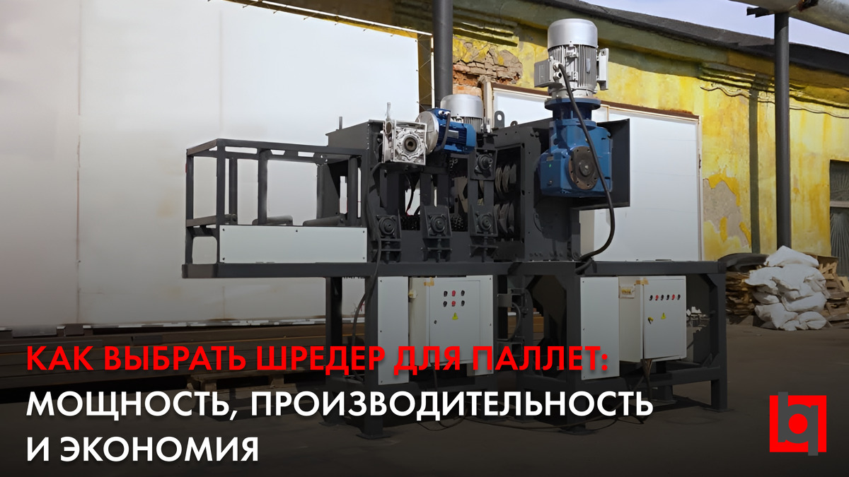 Как выбрать шредер для паллет: мощность, производительность и экономия
