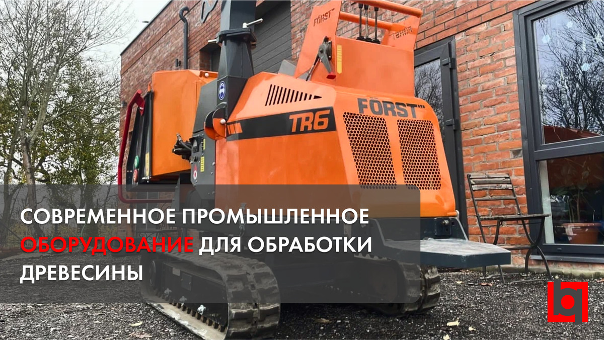 Современное промышленное оборудование для обработки древесины