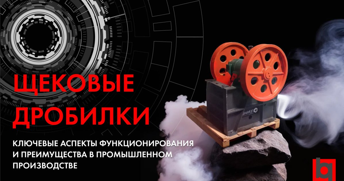 Щековые дробилки: ключевые аспекты функционирования и преимущества в промышленном производстве