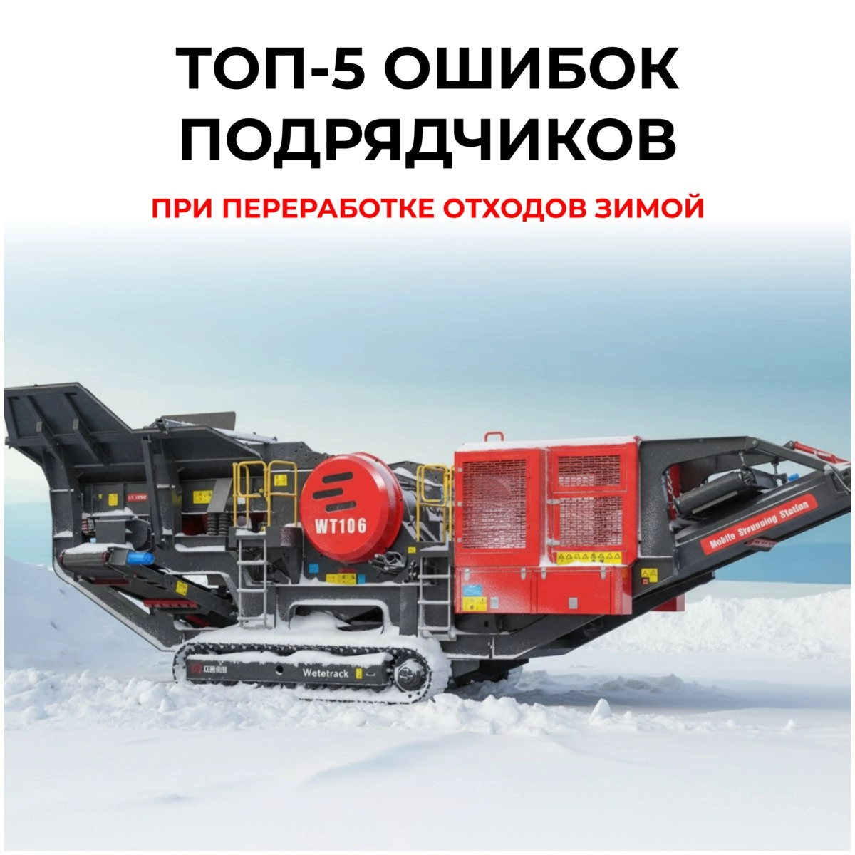 Топ 5 ошибок подрядчиков при переработке отходов зимой