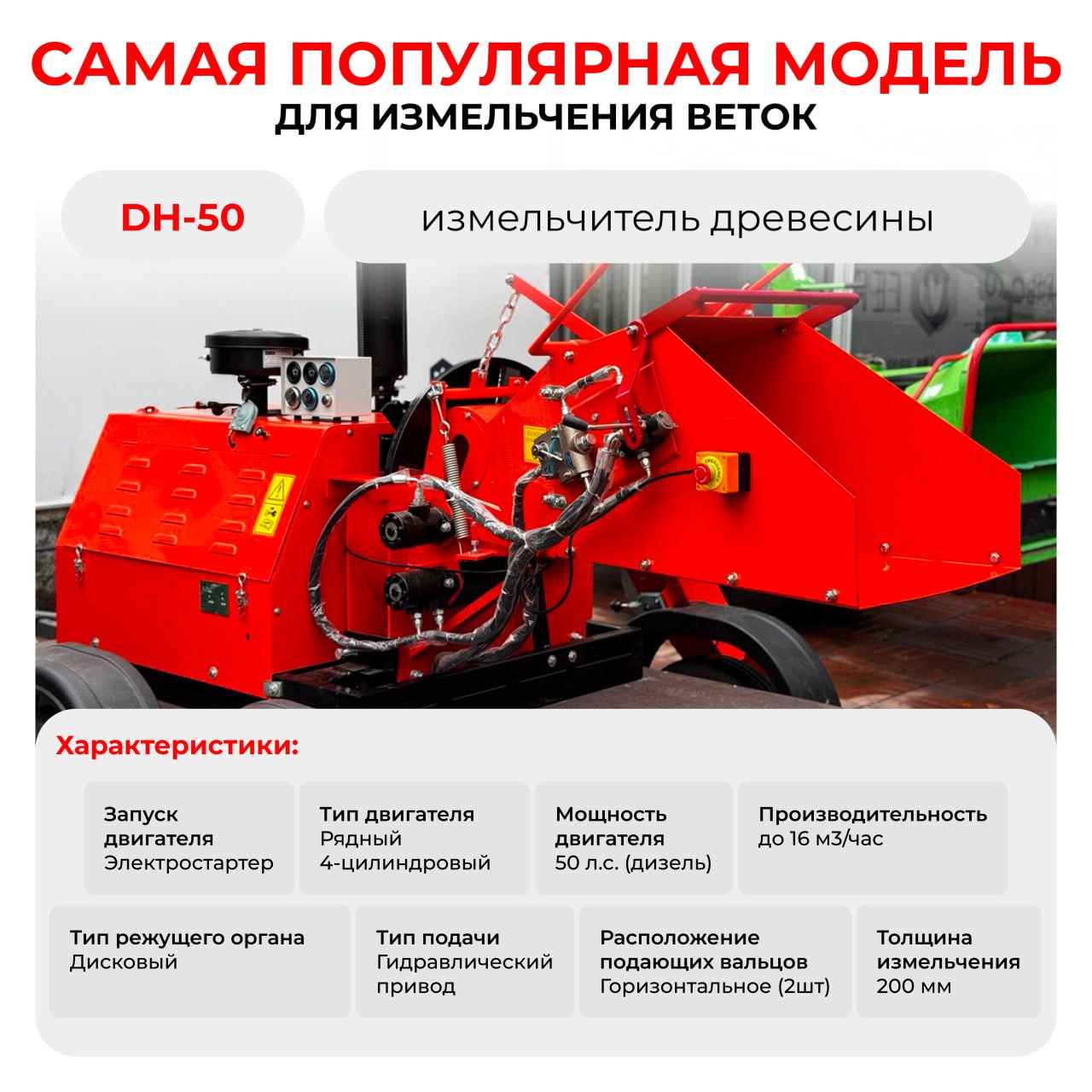 Измельчитель древесины DH-50