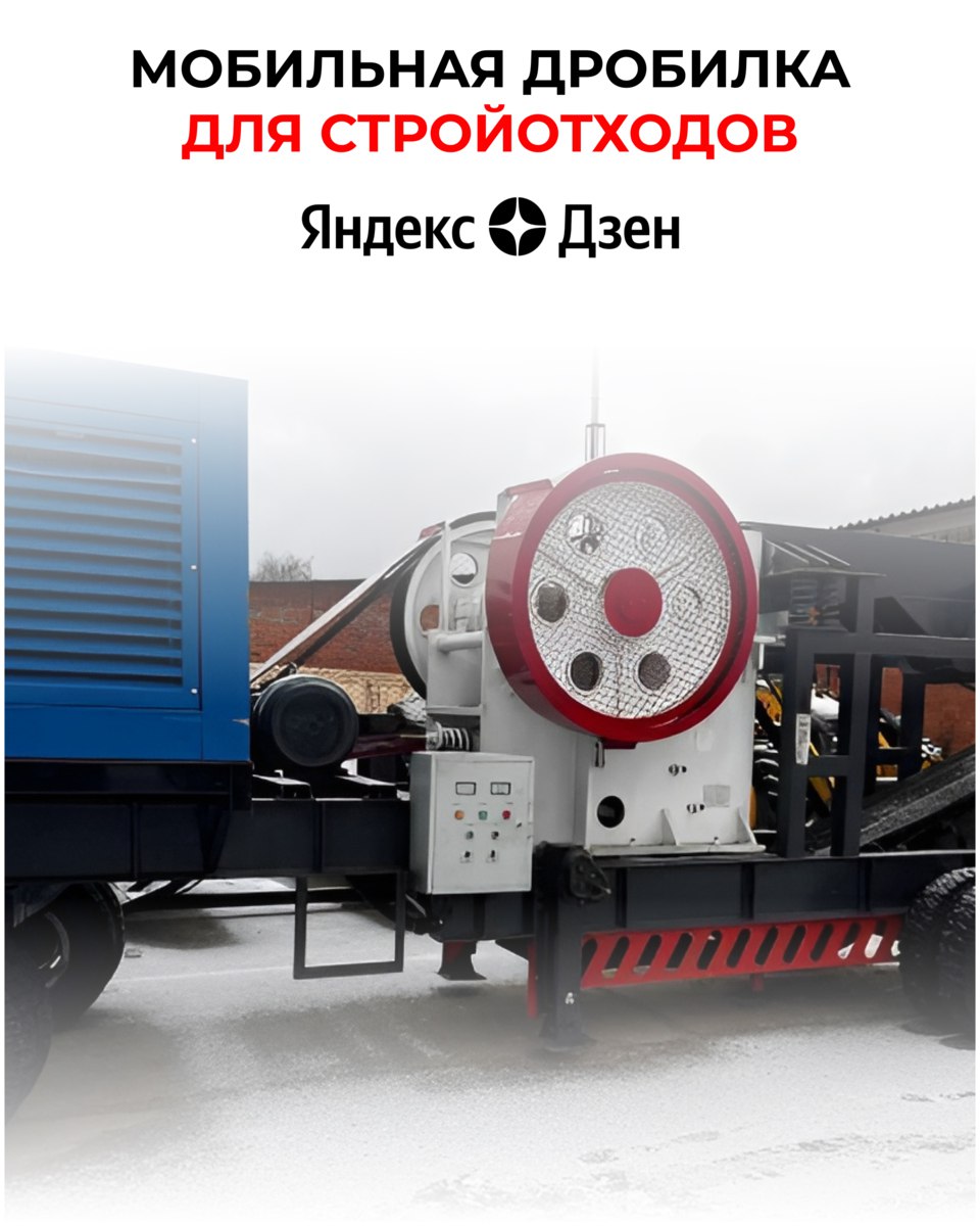 Мобильная дробилка для стройотходов