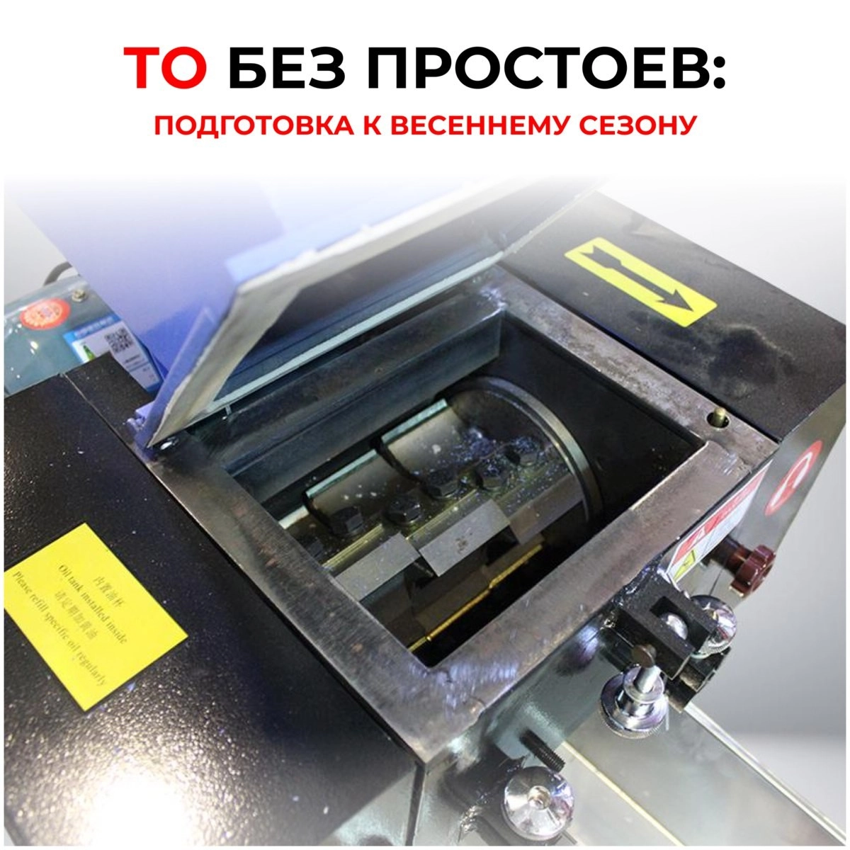 ТО без простоев: подготовка к весеннему сезону