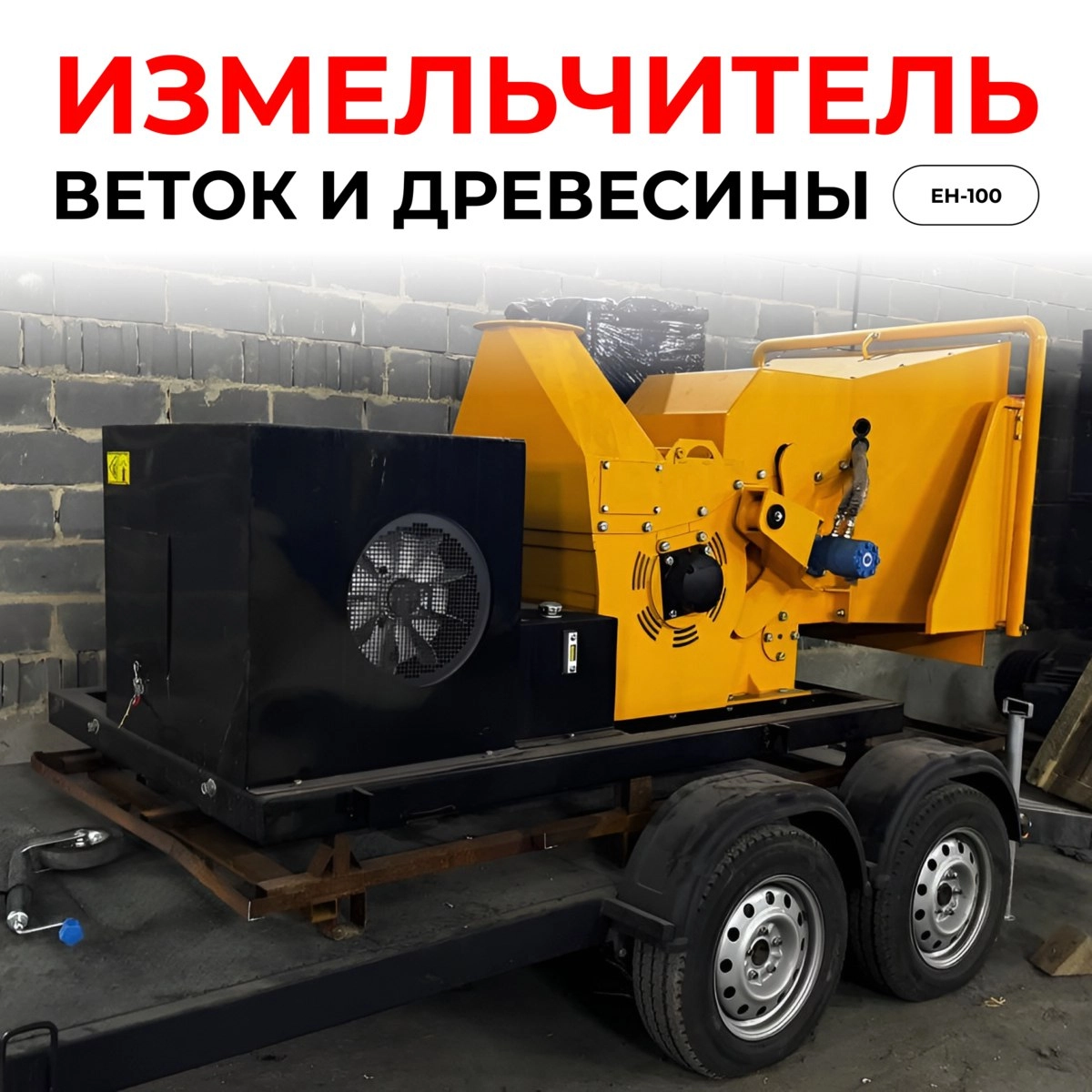 Измельчитель древесины EH-100
