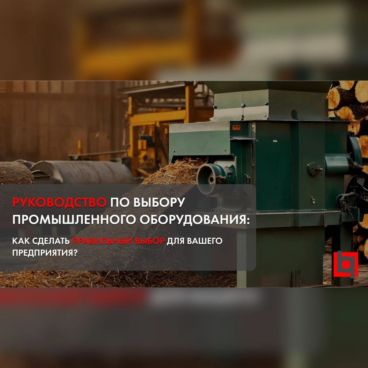 Как выбрать идеальное оборудование для производства?