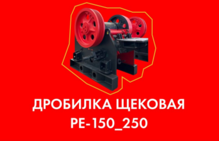 Щековая дробилка PE-150х250