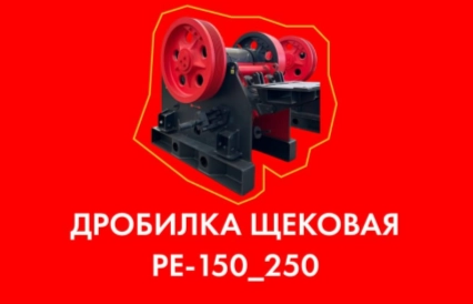 Щековая дробилка PE-150х250