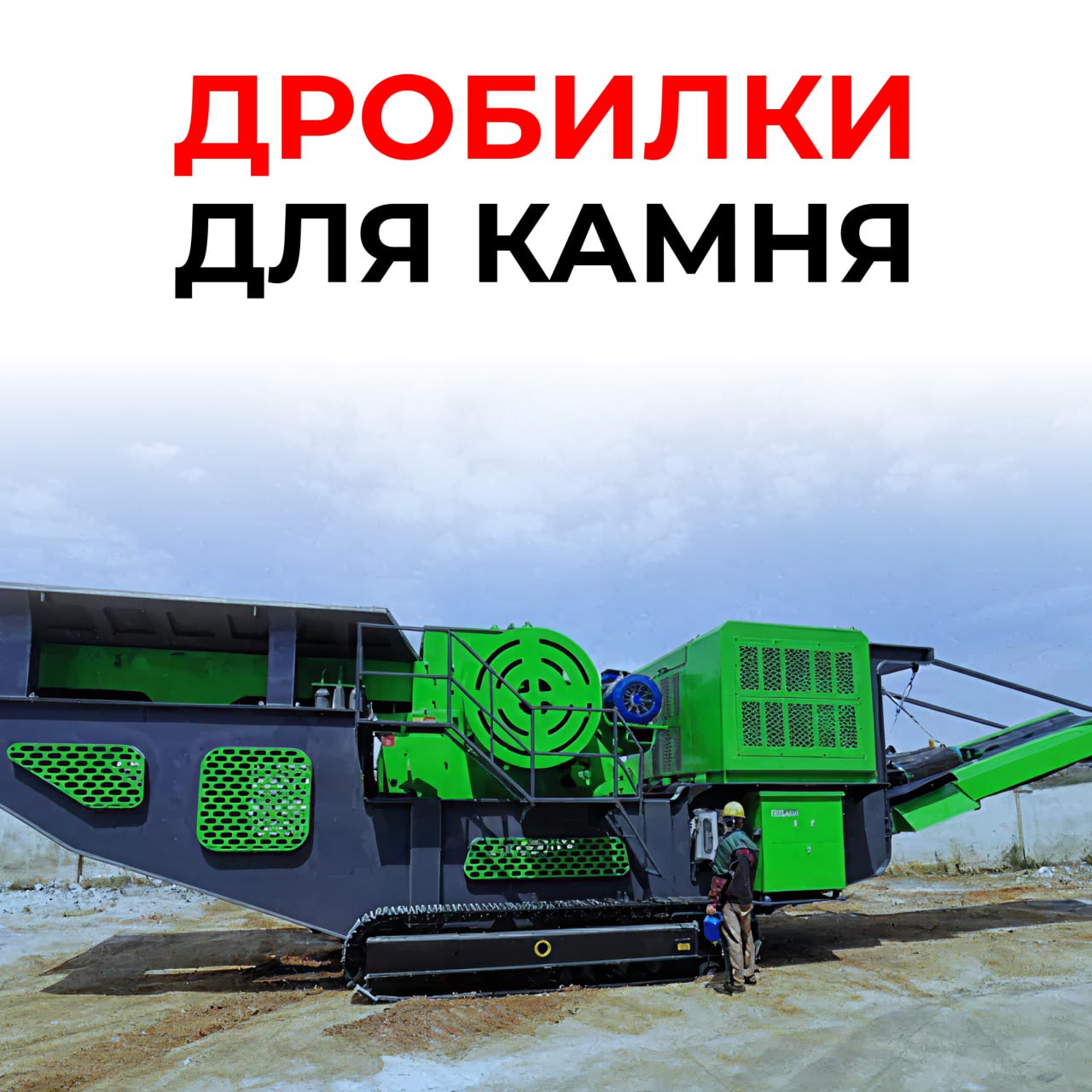 Дробилки для камня в ARBQ.RU