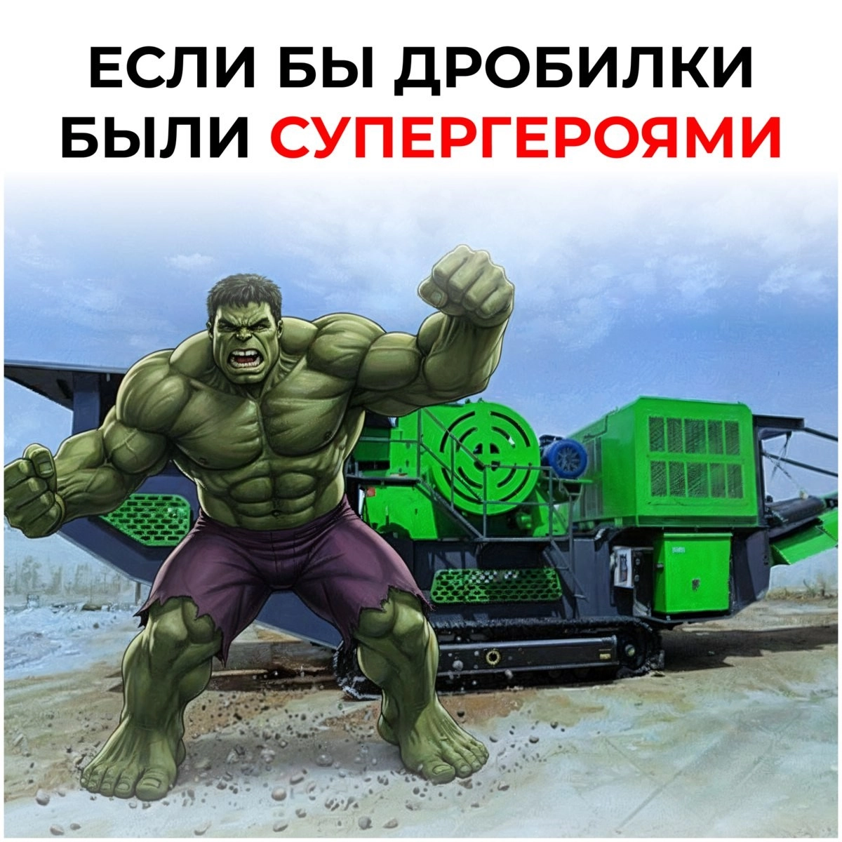 Если бы дробилки были супергероями
