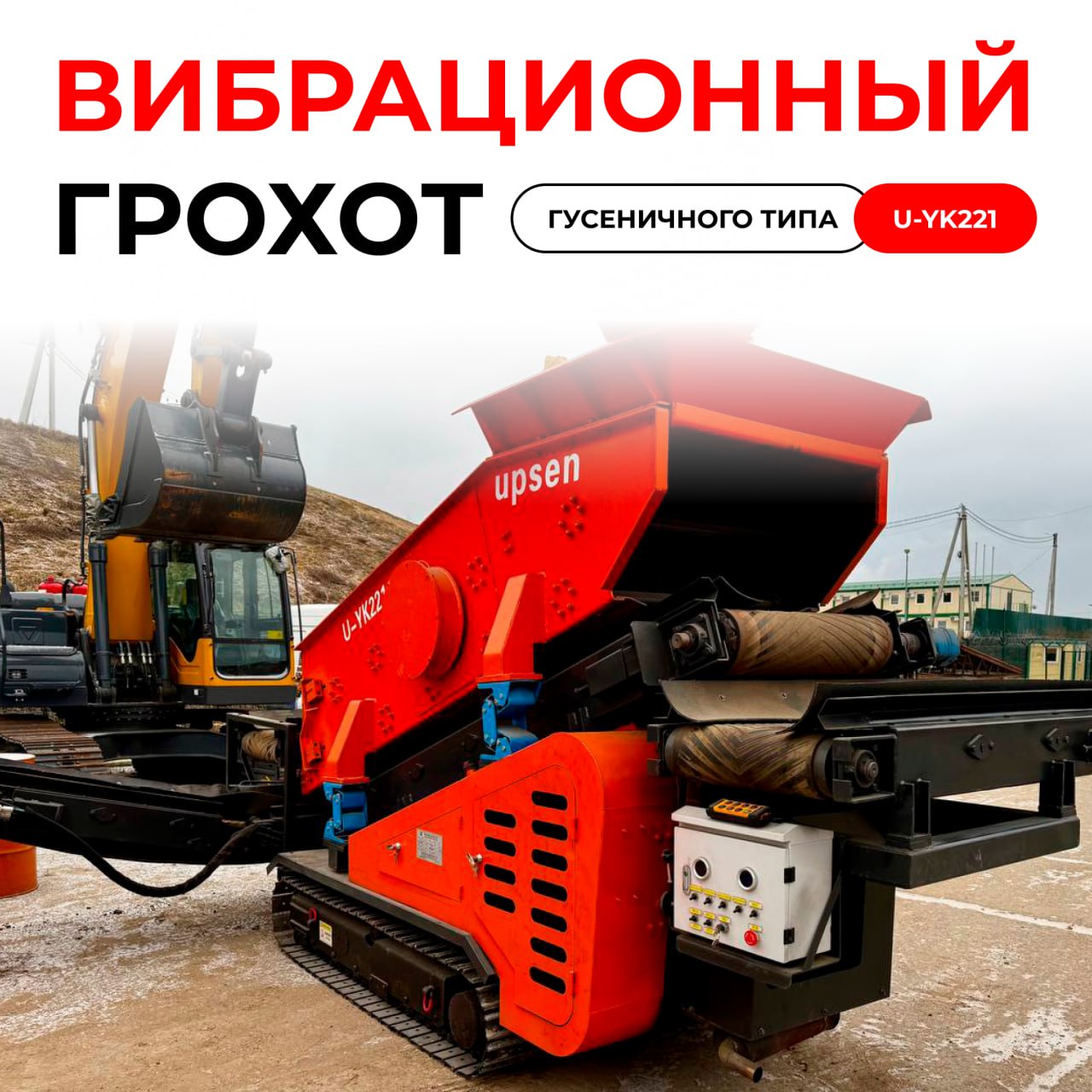 Вибрационный грохот гусеничного типа U-YK221