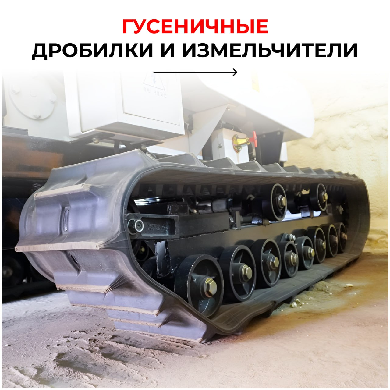 Гусеничные дробилки и измельчители