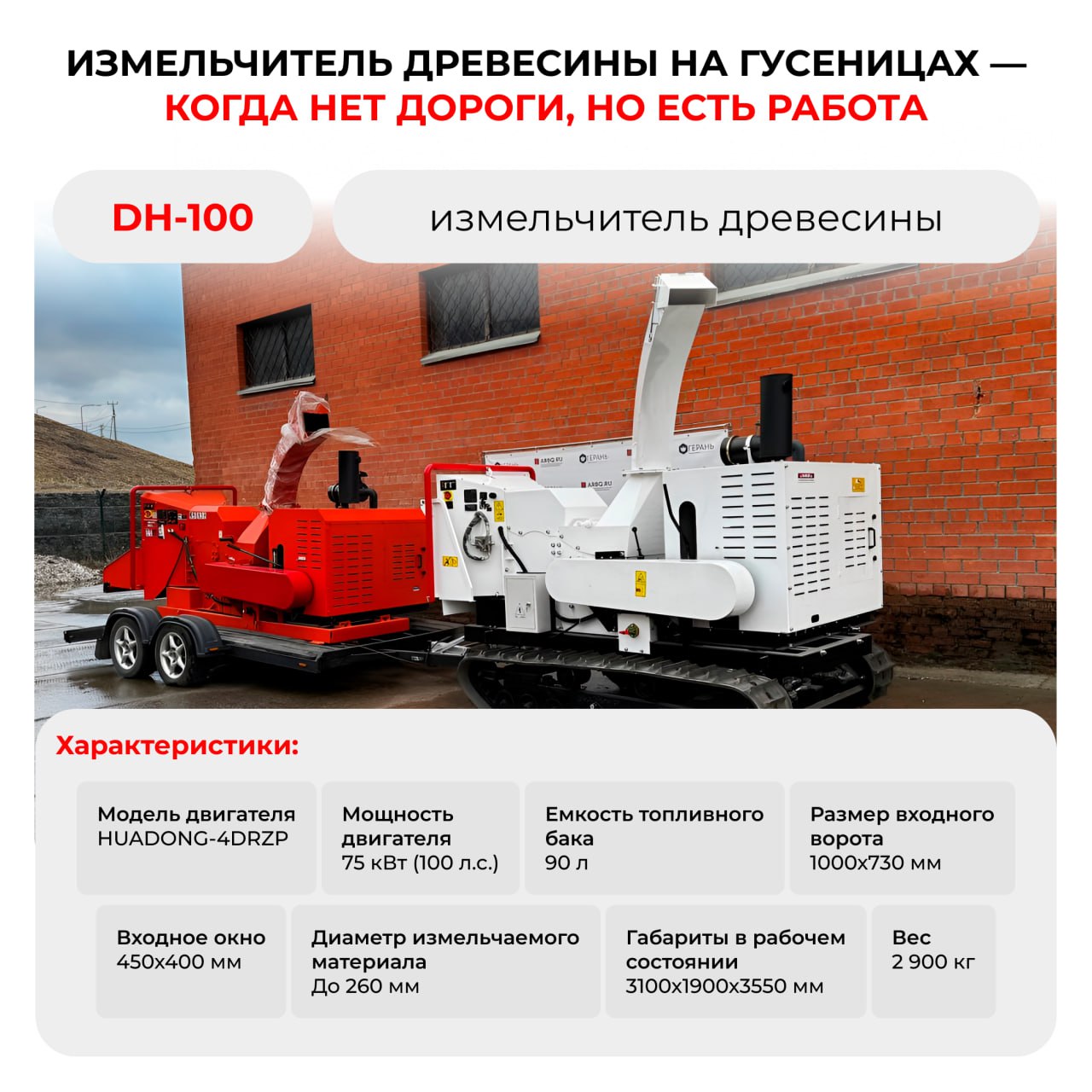 Измельчитель древесины DH-100