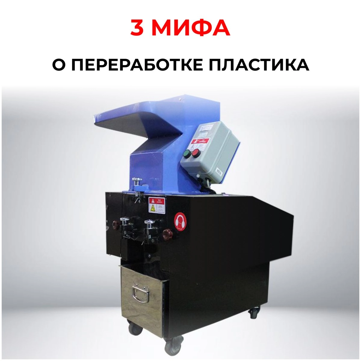 3 мифа о переработке пластика