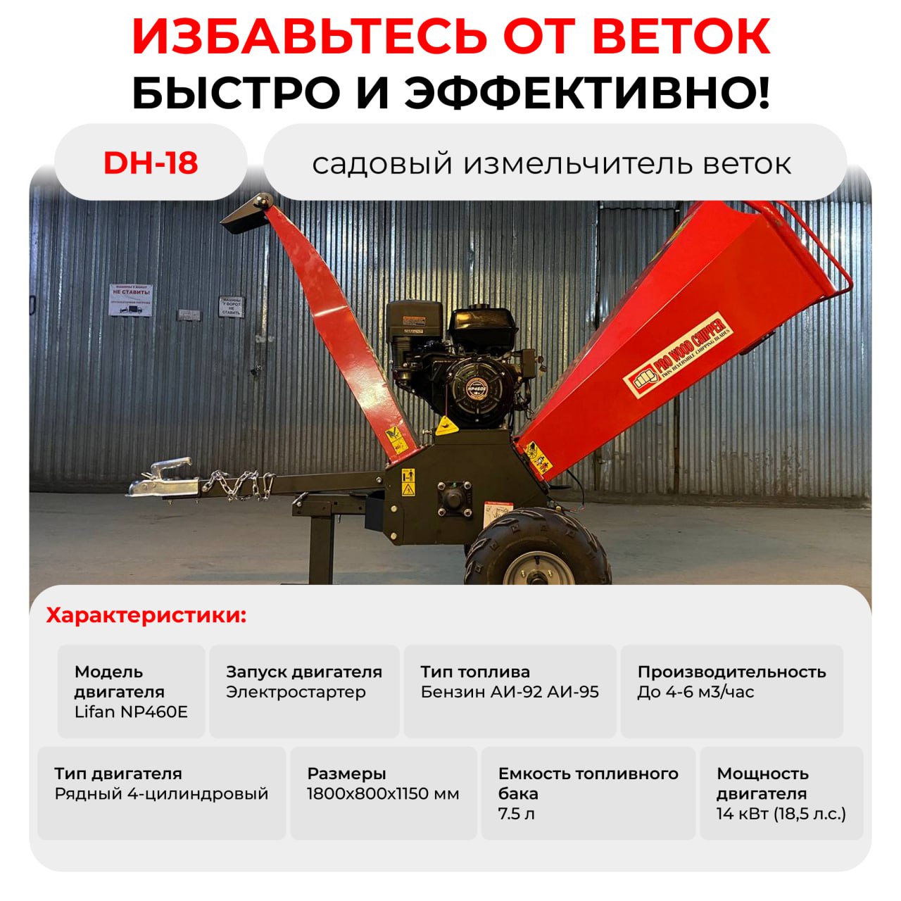 Измельчитель древесины DH-18