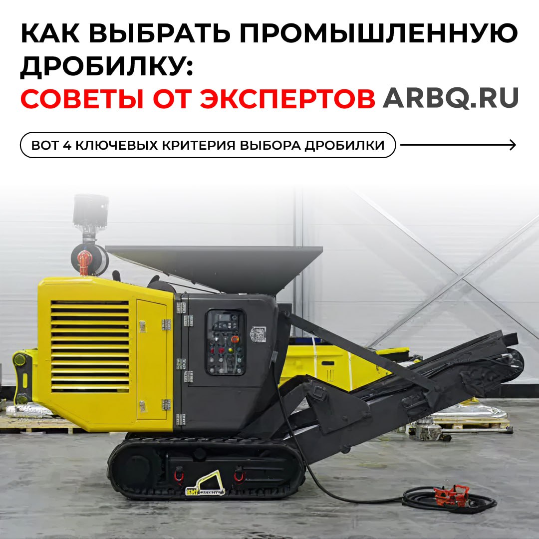 Как выбрать промышленную дробилку