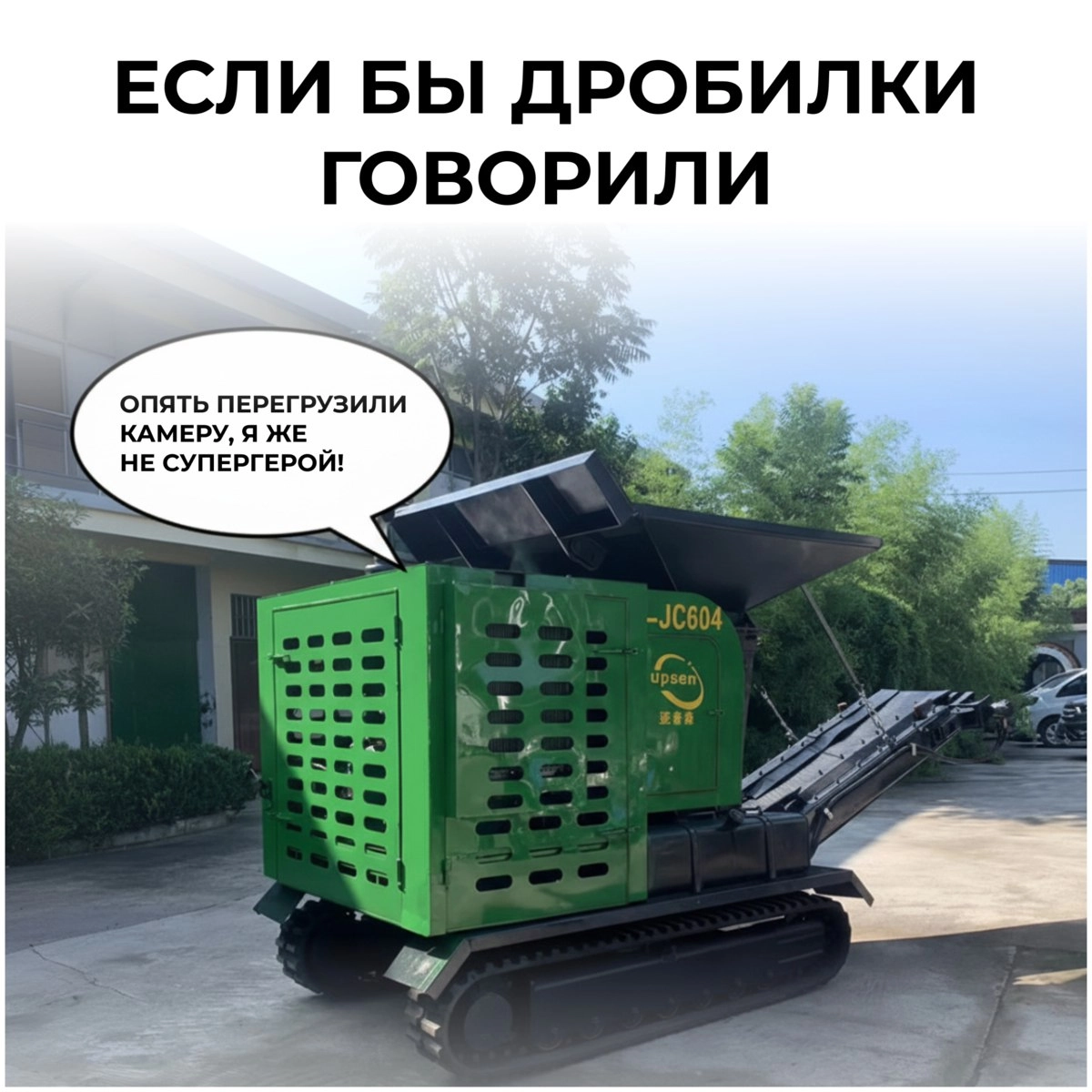 Если бы дробилки говорили