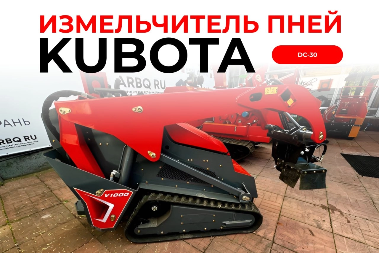 Измельчитель пней Kubota DC-30