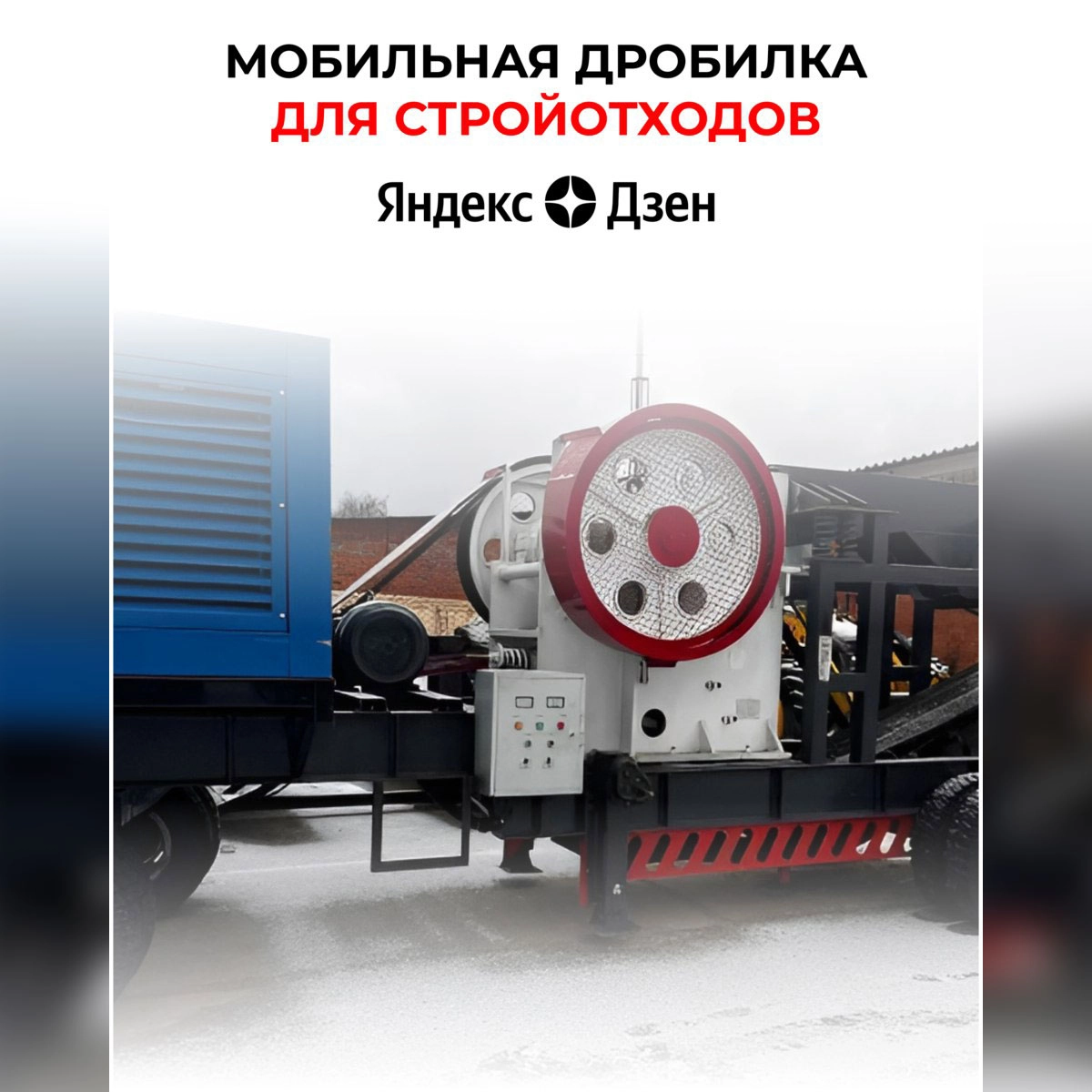 Мобильная дробилка для стройотходов