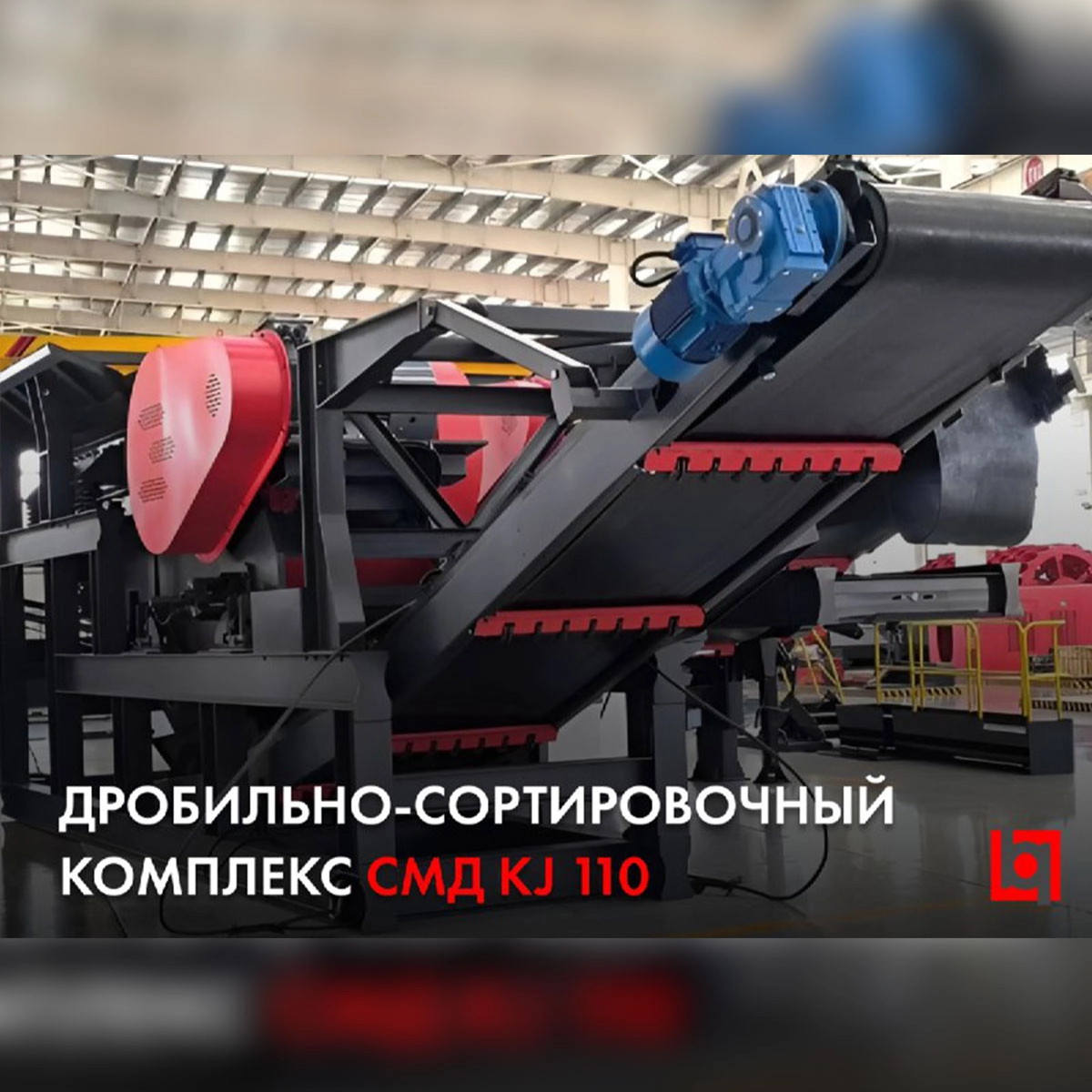Дробильно-сортировочный комплекс СМД KJ 110