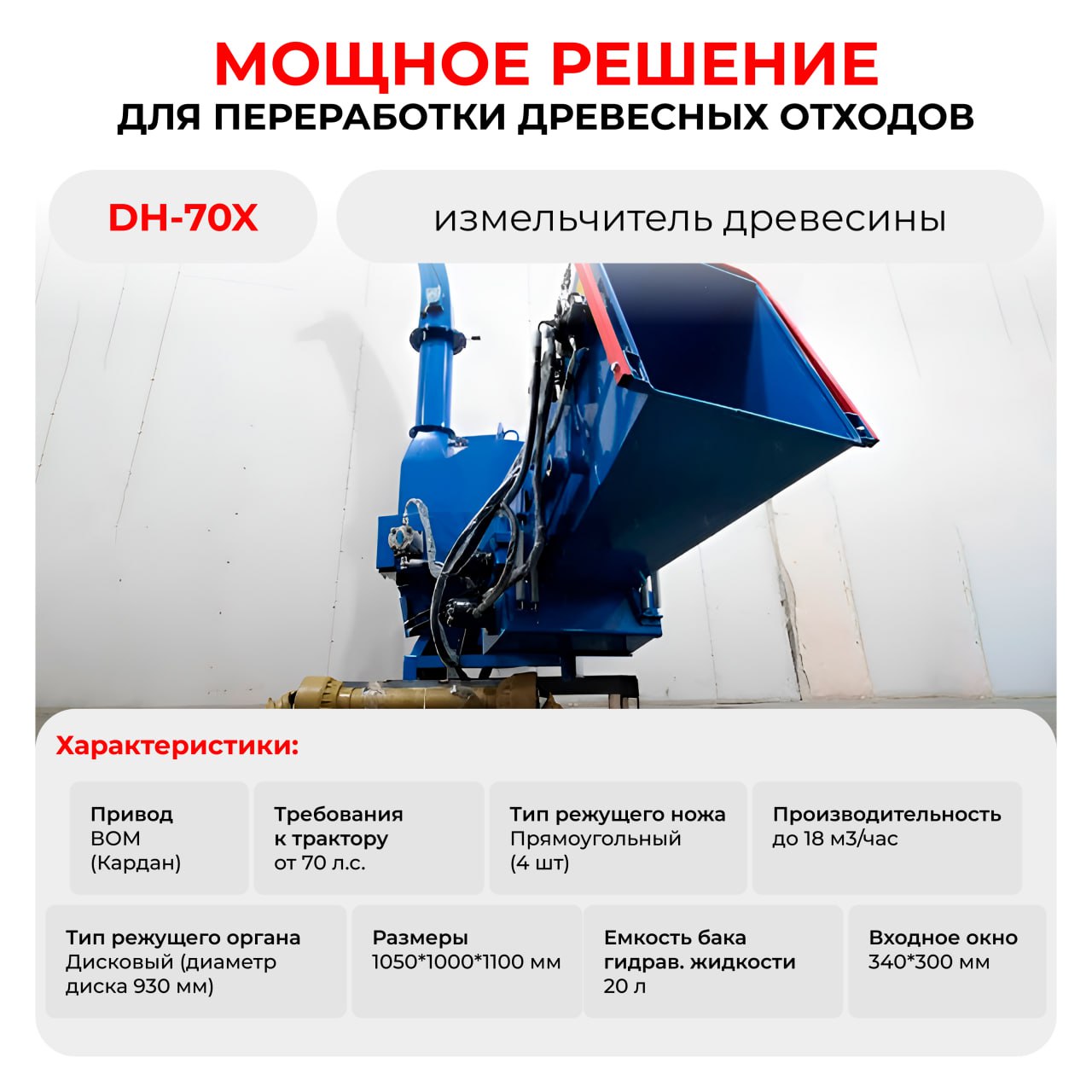 Дробилка дерева DH-70X