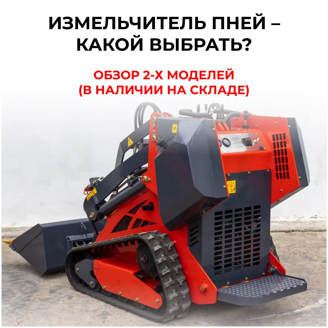 Измельчители пней DC-30 и DH-31J