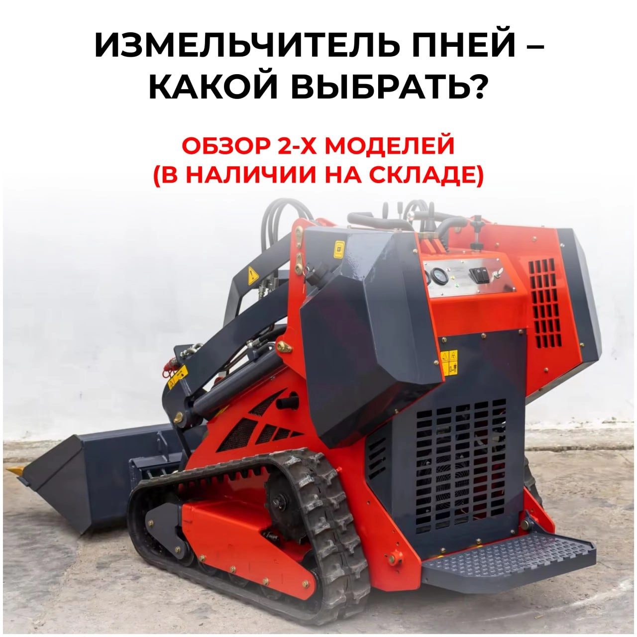 Измельчители пней DC-30 и DH-31J