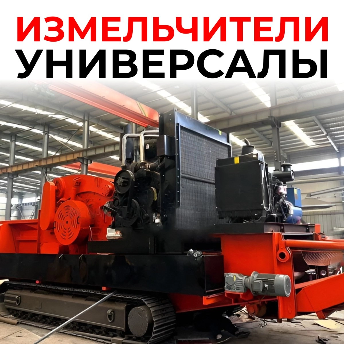 Измельчители универсалы