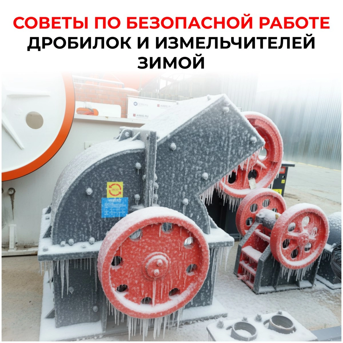 Советы по безопасной работе дробилок и измельчителей зимой