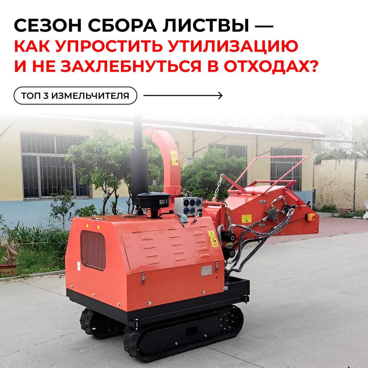 Как упростить утилизацию листвы