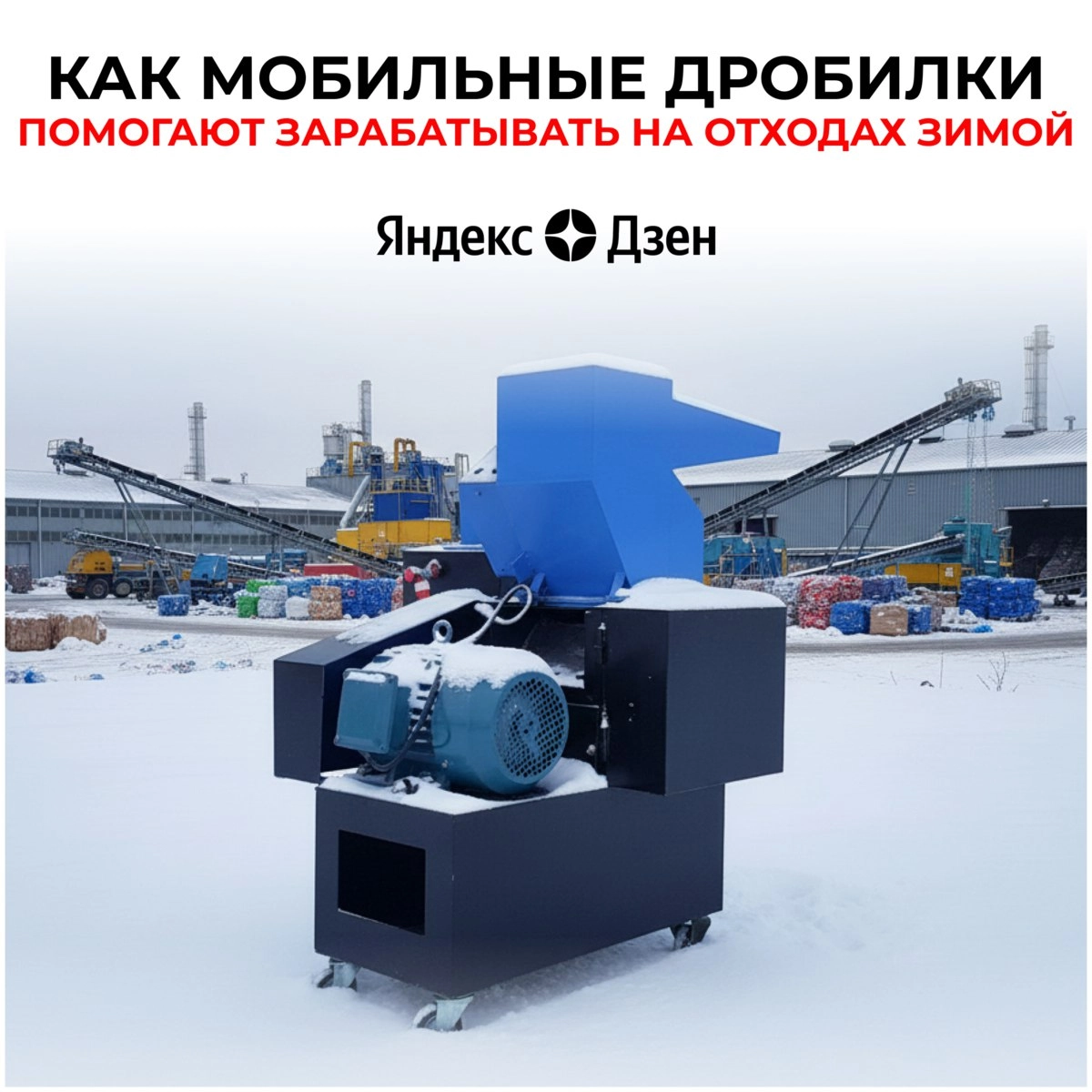 Мобильные дробилки и шредеры: как использовать зимой и заработать на вторсырье