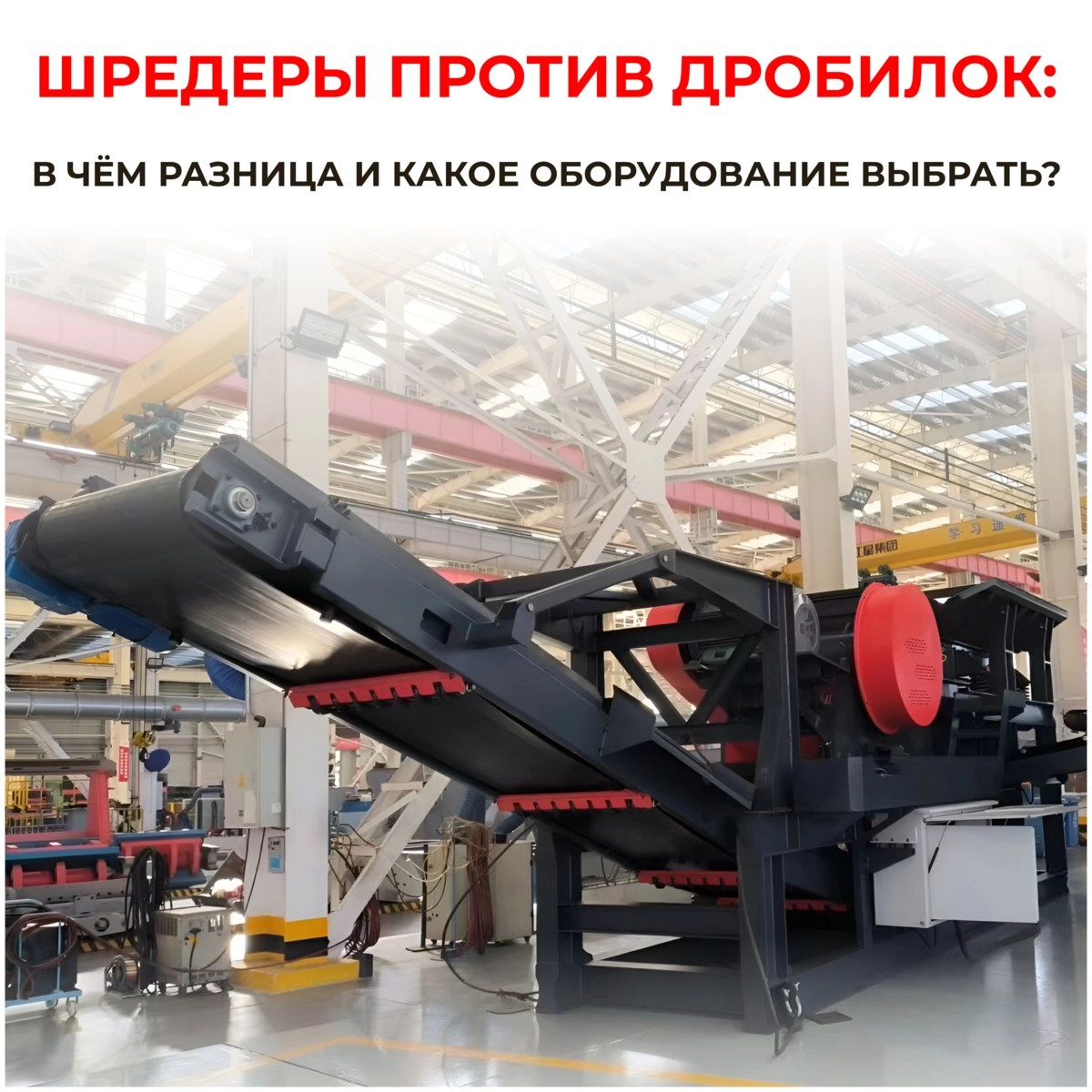 Шредеры против дробилок