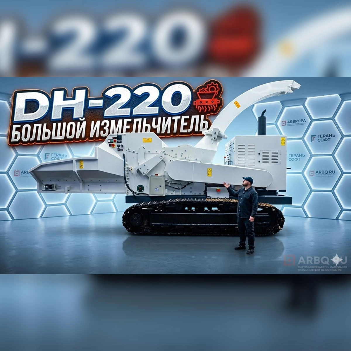 DH - 220 / БОЛЬШОЙ ИЗМЕЛЬЧИТЕЛЬ ВЕТОК