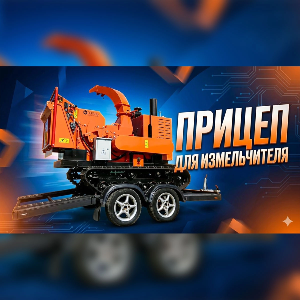 Прицеп для измельчителя