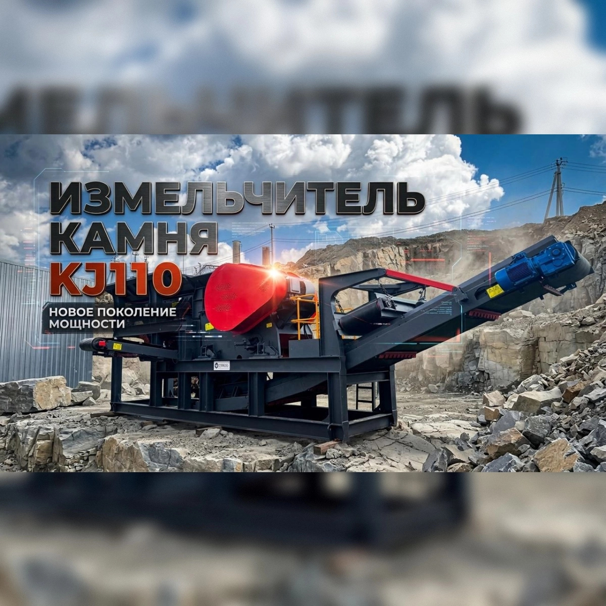 Дробильная установка СМД KJ 110