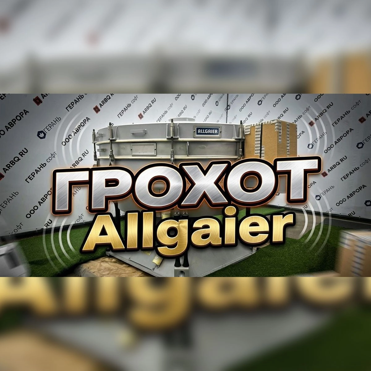 Грохот ALLGAIER // промышленное обору́дование