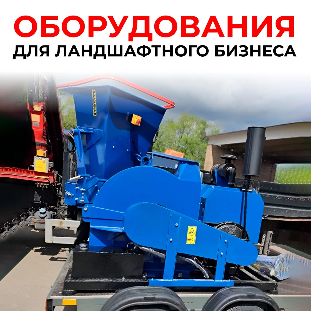 Оборудования для ландшафтного бизнеса