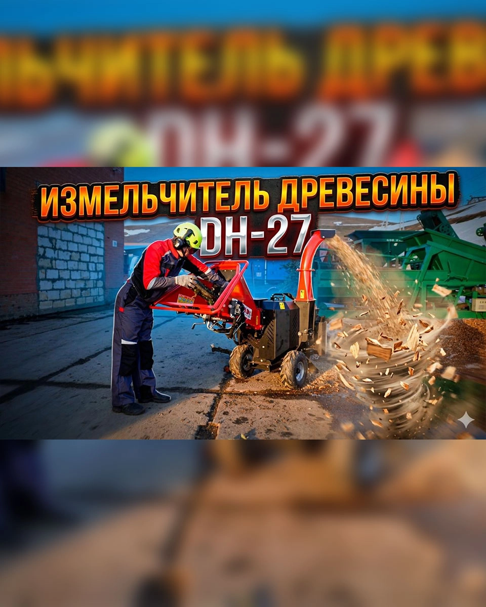 Измельчитель древесины DH-27 / полный обзор