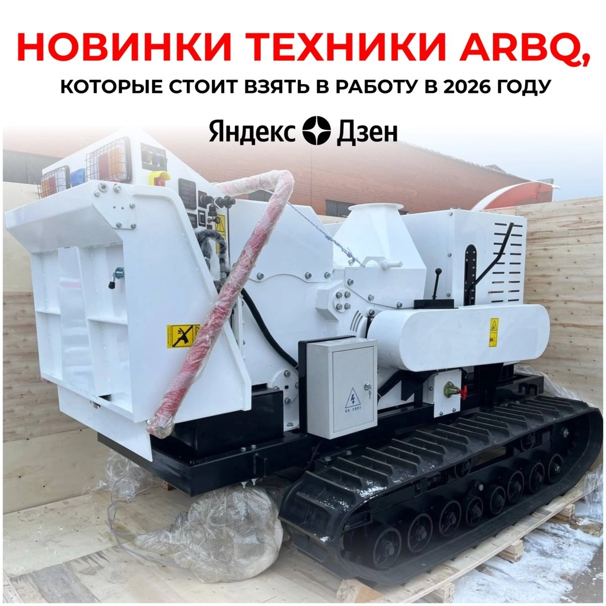 Новинки техники ARBQ в 2026 году