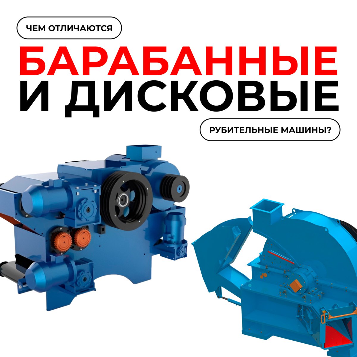 Барабанные vs. дисковые рубительные машины