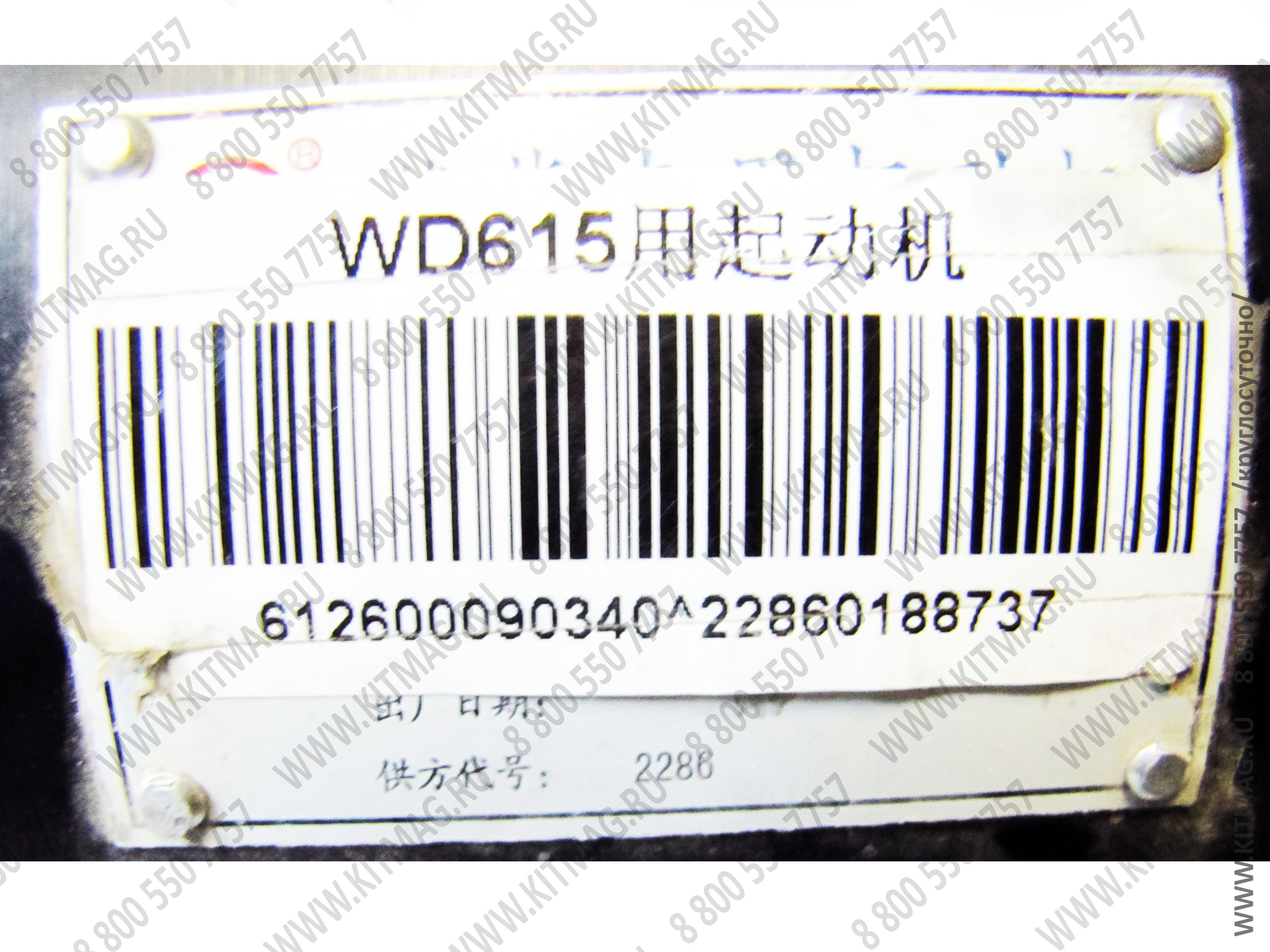 картинка Стартер WD615/WD10 612600090340 4110000025006 QD2827DM 2827DE от магазина Одежда+