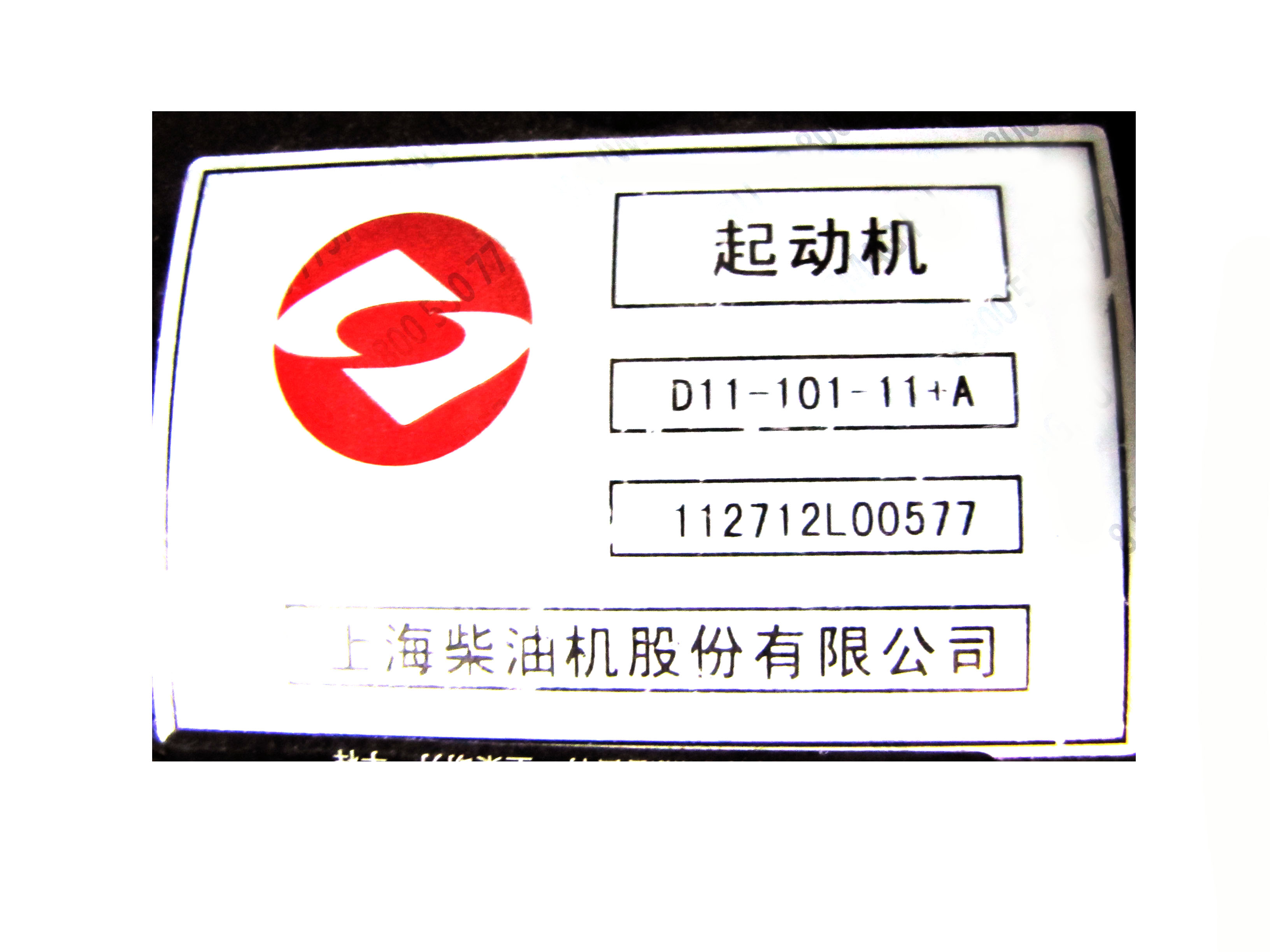 картинка Стартер D11-101-11+А /4110000781001 /Shanghai C6121/ SC9D/SC5D/D9-220 от магазина Одежда+