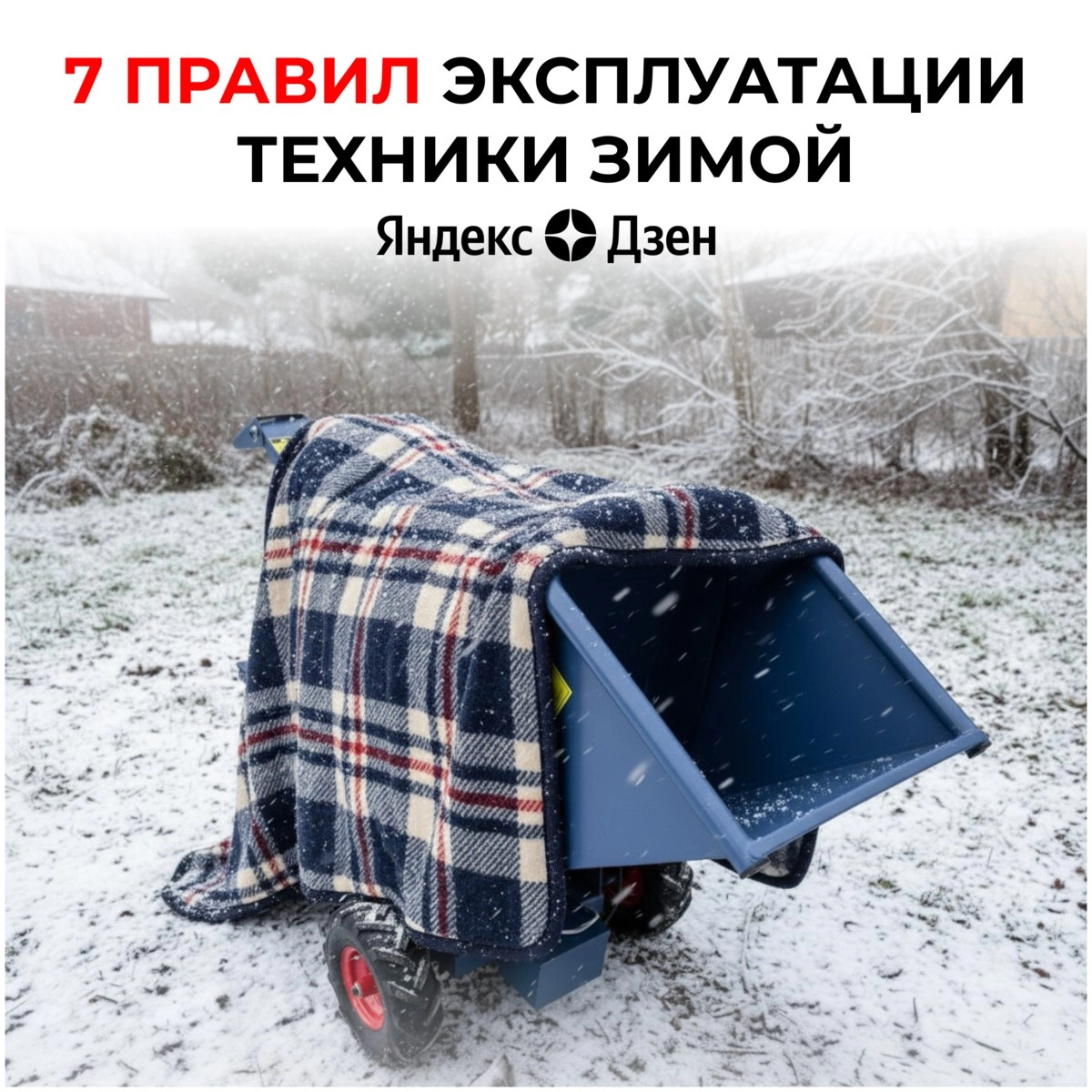 Техника ARBQ зимой: 7 правил эксплуатации, чтобы избежать простоя