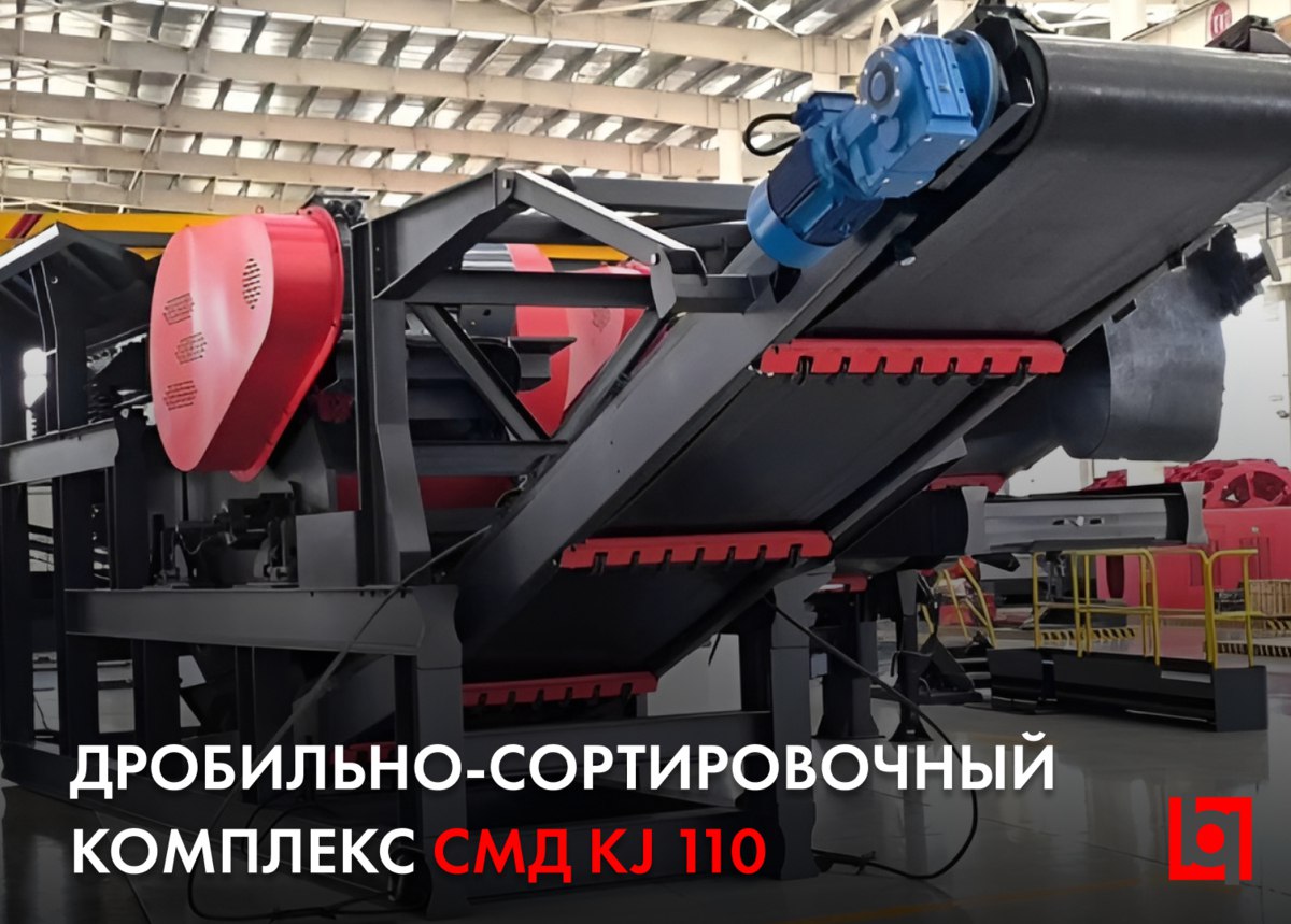 Дробильно-сортировочный комплекс СМД KJ 110